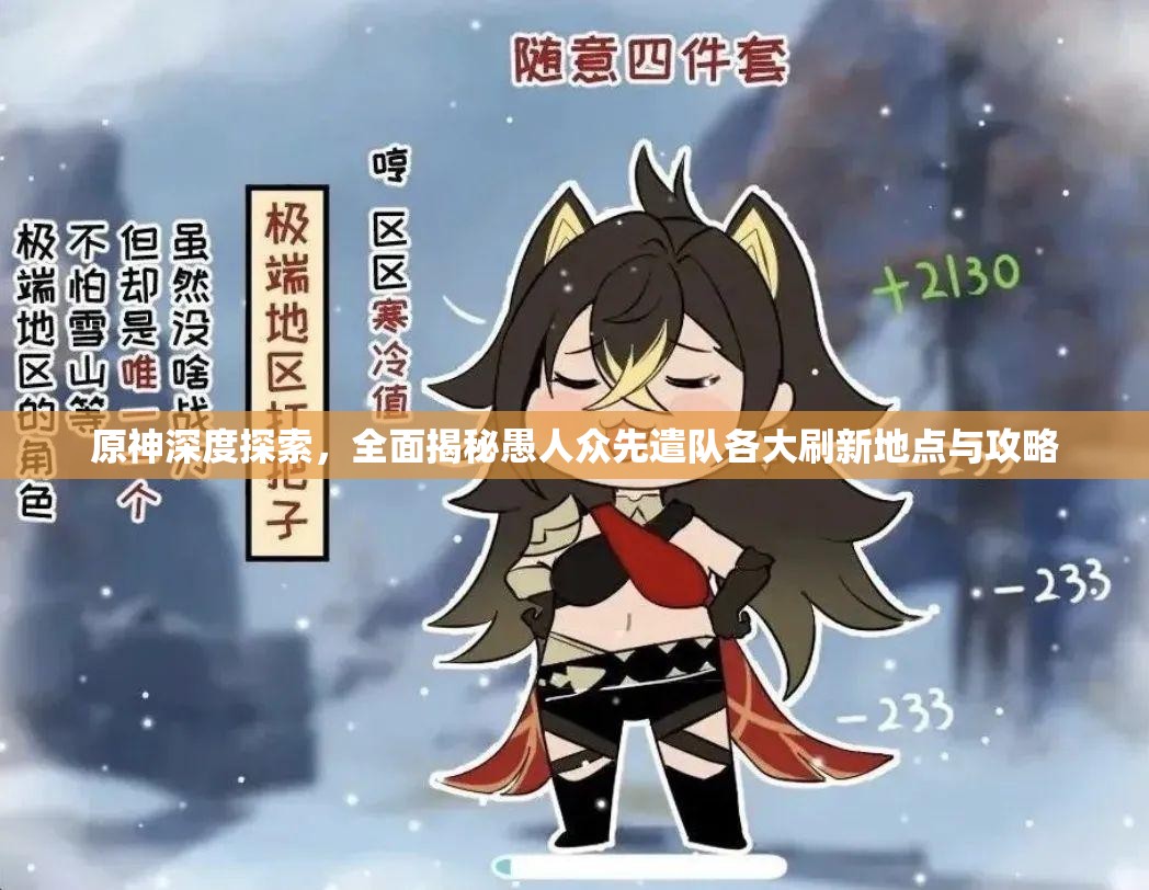 原神深度探索，全面揭秘愚人众先遣队各大刷新地点与攻略
