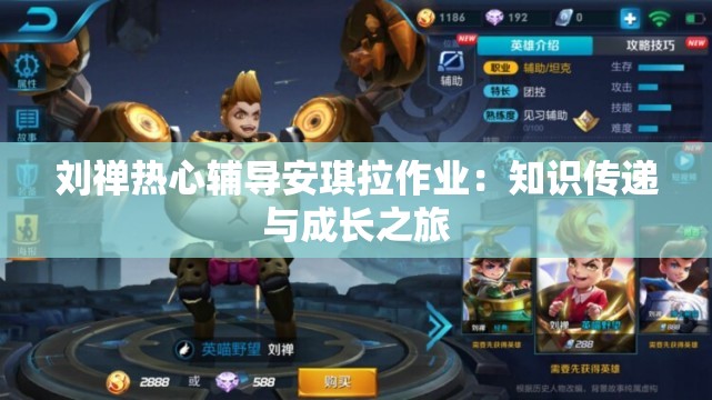 刘禅热心辅导安琪拉作业：知识传递与成长之旅