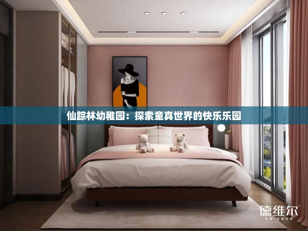 仙踪林幼稚园：探索童真世界的快乐乐园