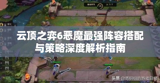 云顶之弈6恶魔最强阵容搭配与策略深度解析指南