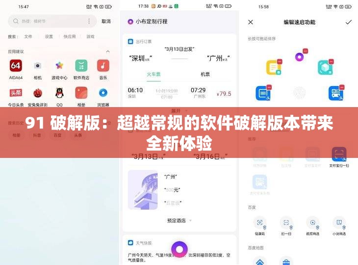 91 破解版：超越常规的软件破解版本带来全新体验