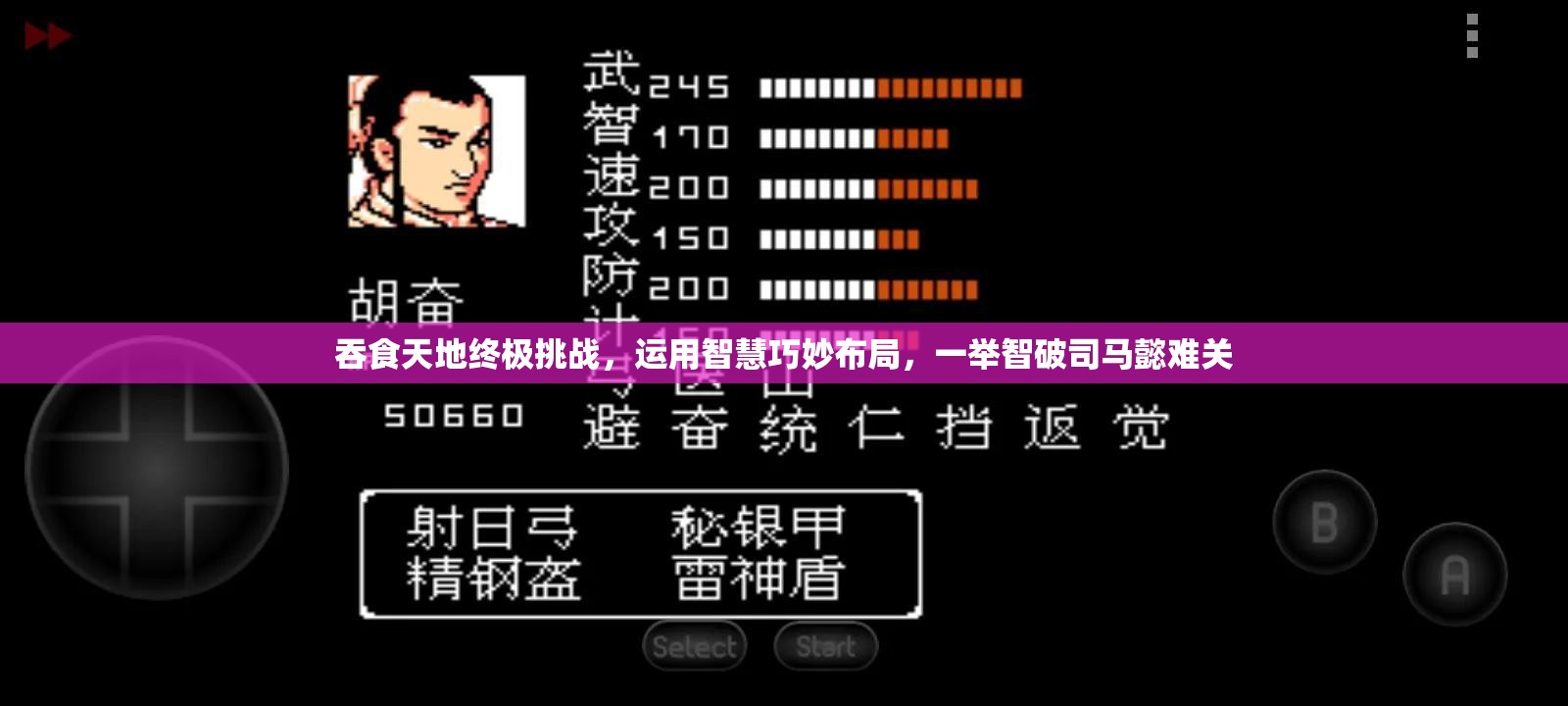 吞食天地终极挑战，运用智慧巧妙布局，一举智破司马懿难关