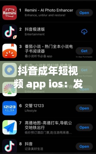 抖音成年短视频 app ios：发现更多精彩瞬间