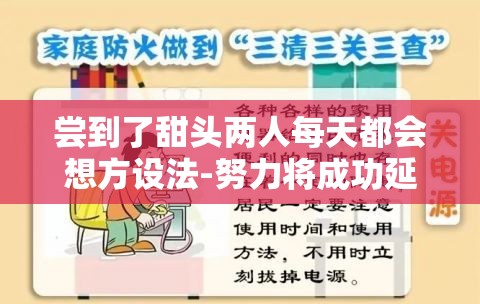 尝到了甜头两人每天都会想方设法-努力将成功延续下去