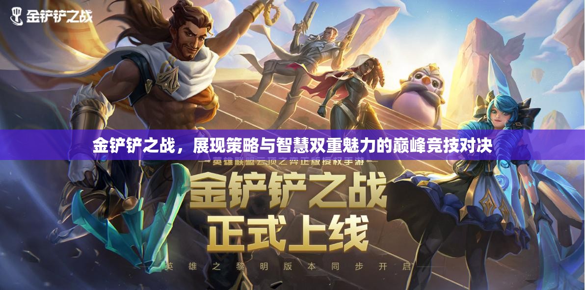 金铲铲之战，展现策略与智慧双重魅力的巅峰竞技对决