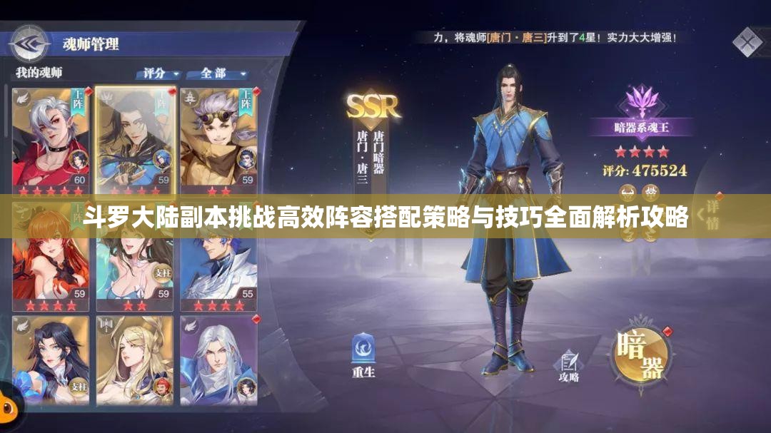 斗罗大陆副本挑战高效阵容搭配策略与技巧全面解析攻略
