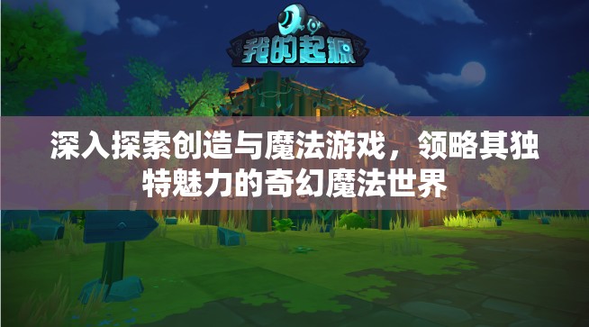 深入探索创造与魔法游戏，领略其独特魅力的奇幻魔法世界