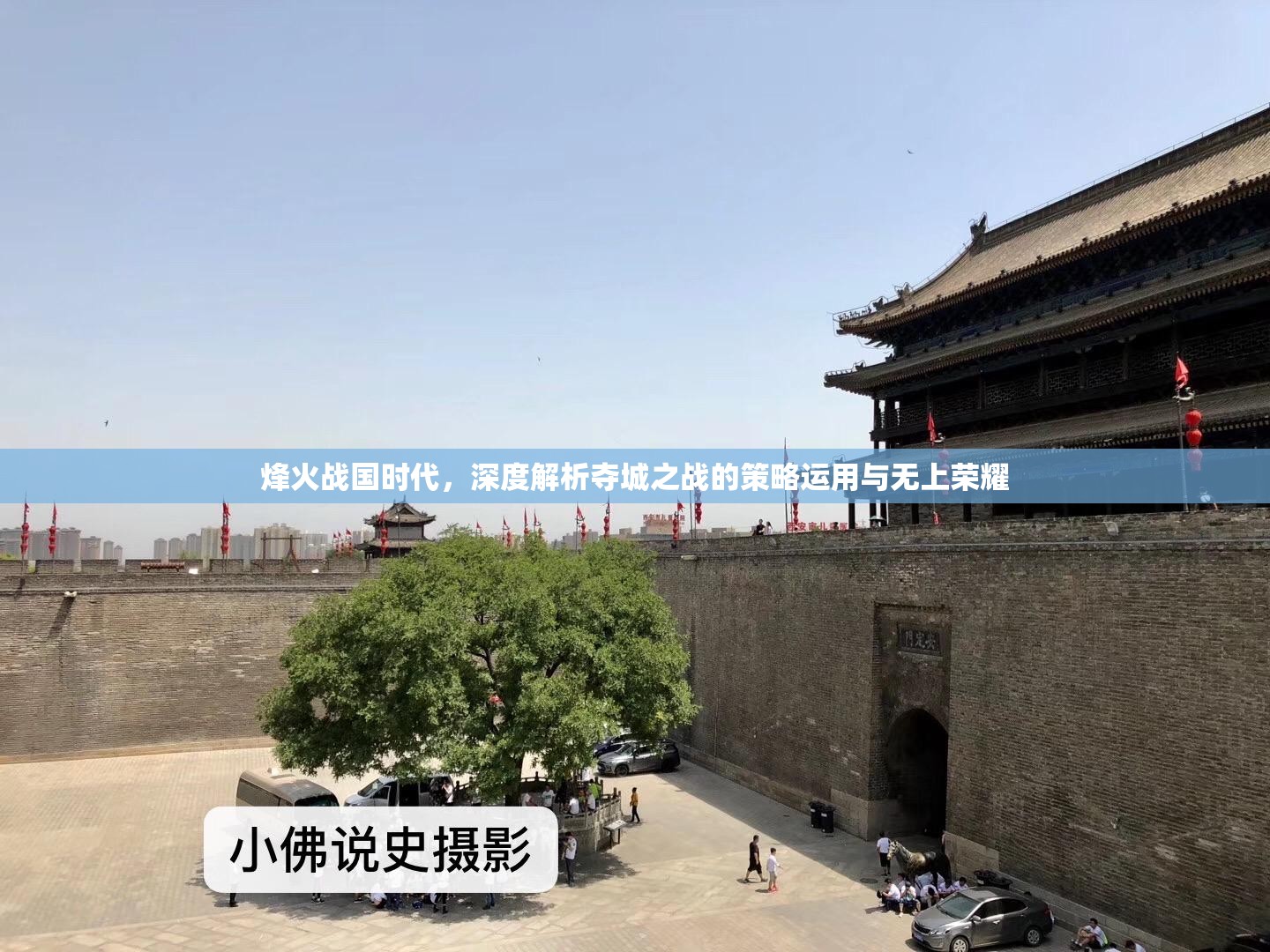 烽火战国时代，深度解析夺城之战的策略运用与无上荣耀