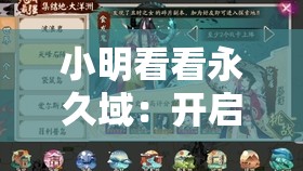 小明看看永久域：开启全新探索之旅