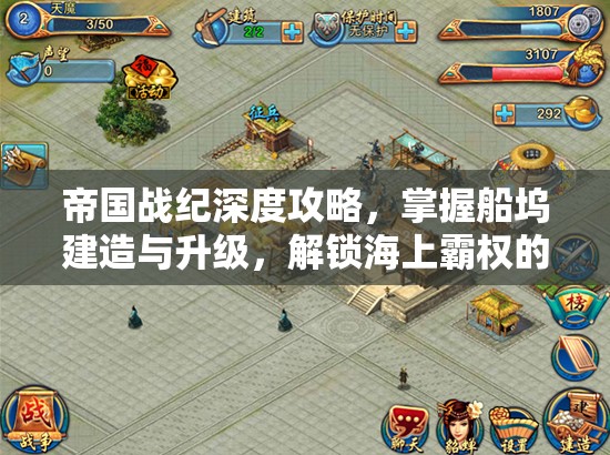 帝国战纪深度攻略，掌握船坞建造与升级，解锁海上霸权的关键路径