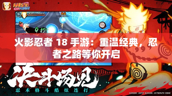 火影忍者 18 手游：重温经典，忍者之路等你开启