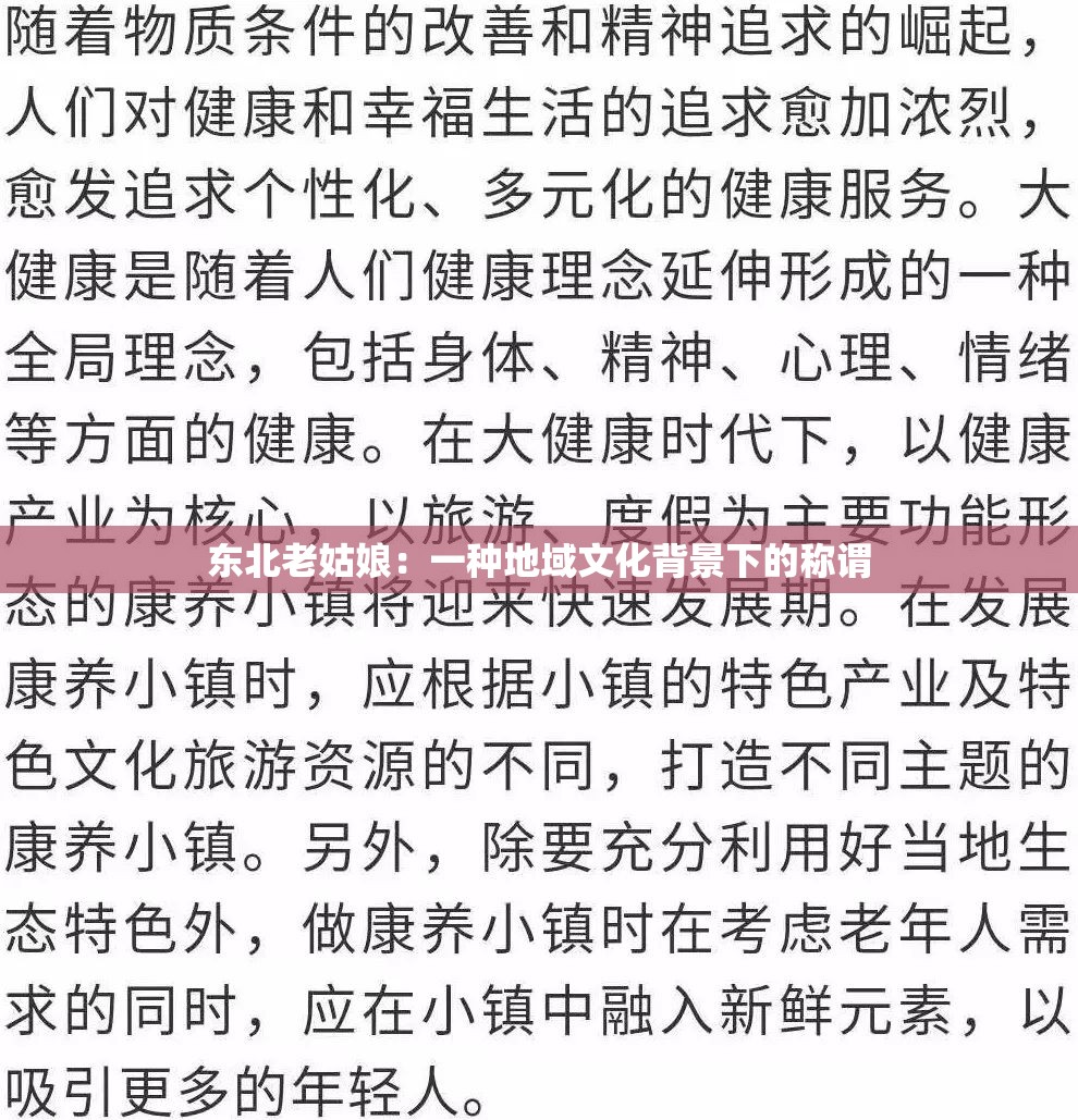 东北老姑娘：一种地域文化背景下的称谓