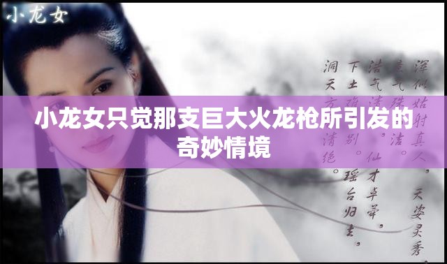 小龙女只觉那支巨大火龙枪所引发的奇妙情境