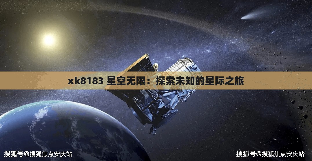 xk8183 星空无限：探索未知的星际之旅