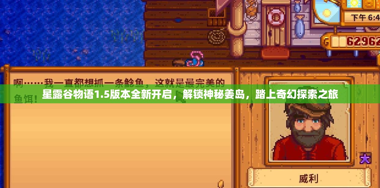 星露谷物语1.5版本全新开启，解锁神秘姜岛，踏上奇幻探索之旅