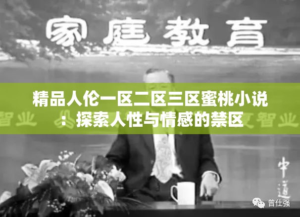 精品人伦一区二区三区蜜桃小说：探索人性与情感的禁区
