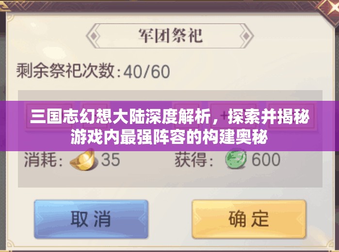 三国志幻想大陆深度解析，探索并揭秘游戏内最强阵容的构建奥秘