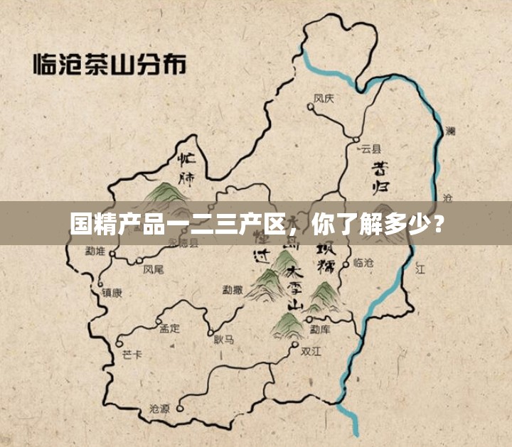 国精产品一二三产区，你了解多少？