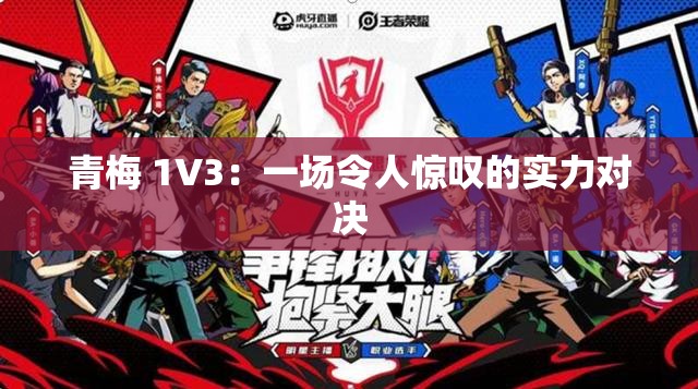 青梅 1V3：一场令人惊叹的实力对决