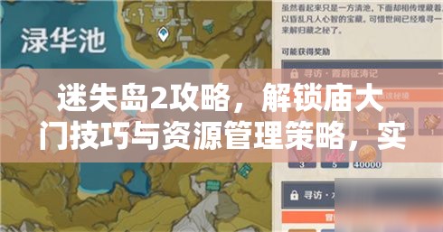 迷失岛2攻略，解锁庙大门技巧与资源管理策略，实现价值最大化