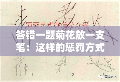 答错一题菊花放一支笔：这样的惩罚方式是否合理呢