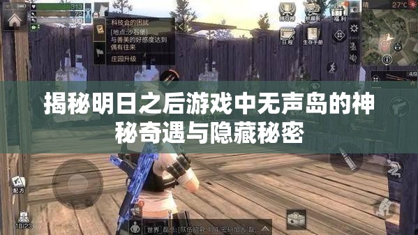 揭秘明日之后游戏中无声岛的神秘奇遇与隐藏秘密