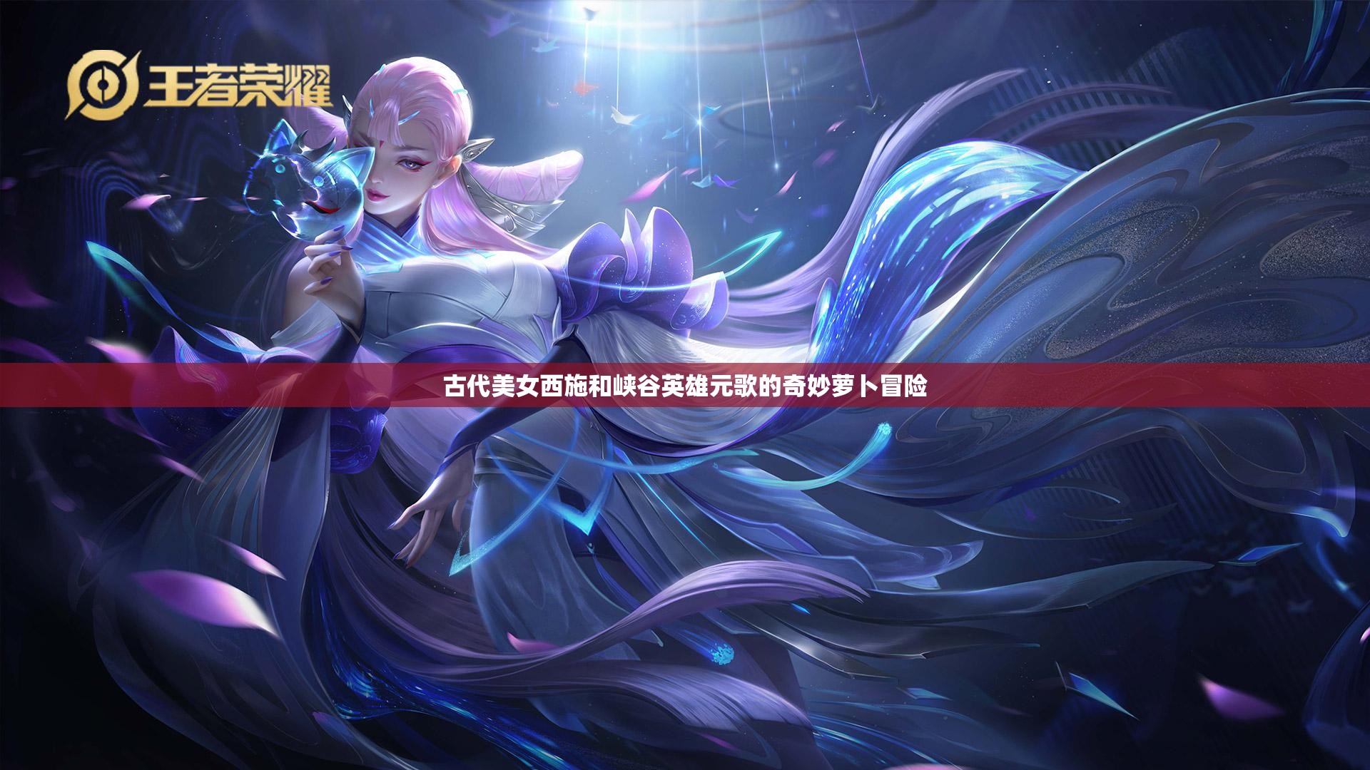 古代美女西施和峡谷英雄元歌的奇妙萝卜冒险