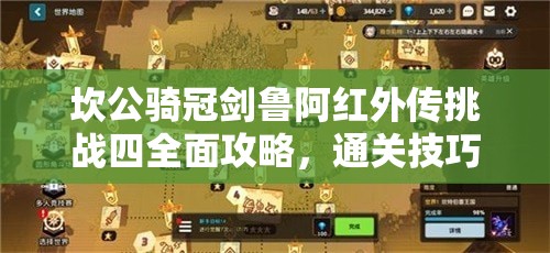 坎公骑冠剑鲁阿红外传挑战四全面攻略，通关技巧与秘籍大公开