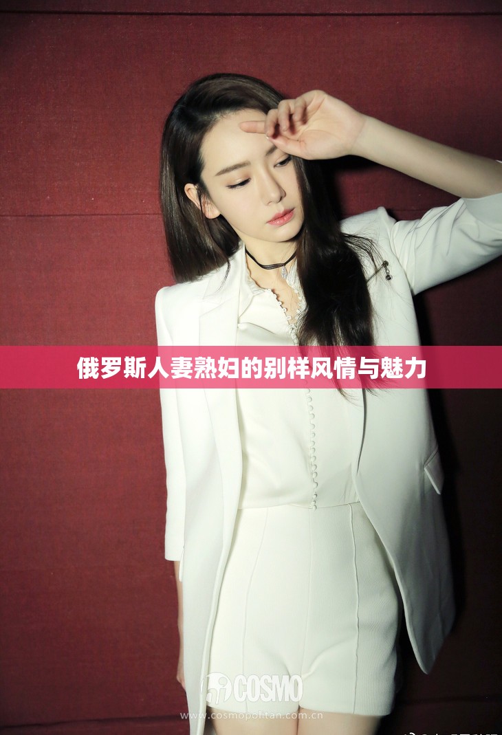 俄罗斯人妻熟妇的别样风情与魅力