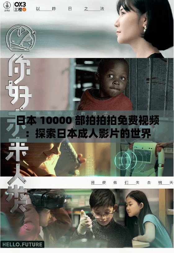 日本 10000 部拍拍拍免费视频：探索日本成人影片的世界