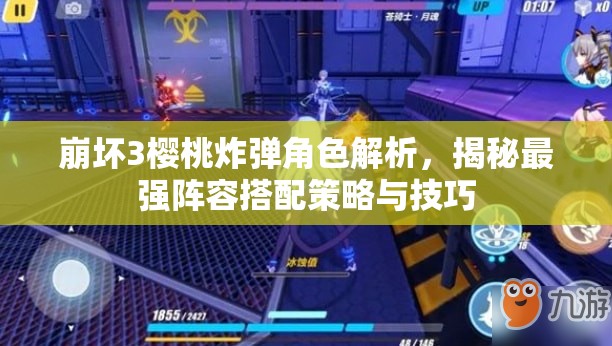 崩坏3樱桃炸弹角色解析，揭秘最强阵容搭配策略与技巧