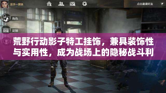 荒野行动影子特工挂饰，兼具装饰性与实用性，成为战场上的隐秘战斗利器