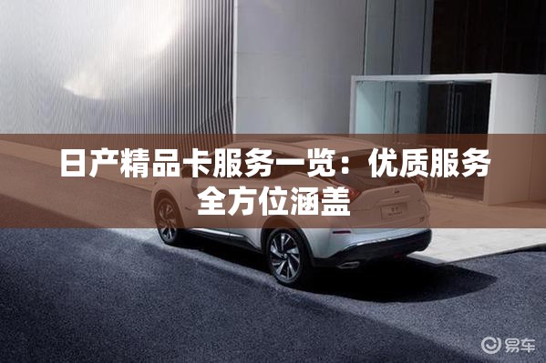 日产精品卡服务一览：优质服务全方位涵盖