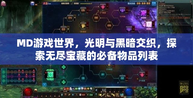 MD游戏世界，光明与黑暗交织，探索无尽宝藏的必备物品列表