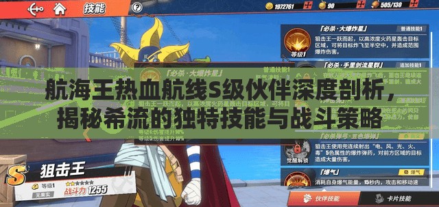 航海王热血航线S级伙伴深度剖析，揭秘希流的独特技能与战斗策略