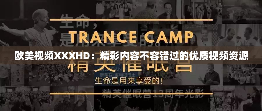 欧美视频XXXHD：精彩内容不容错过的优质视频资源