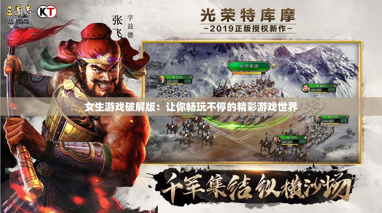 女生游戏破解版：让你畅玩不停的精彩游戏世界