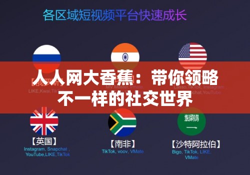 人人网大香蕉：带你领略不一样的社交世界