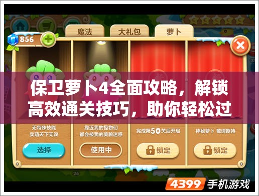 保卫萝卜4全面攻略，解锁高效通关技巧，助你轻松过关新秘籍