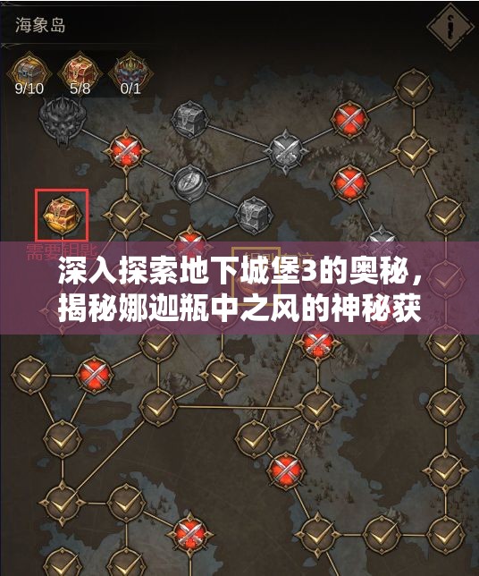 深入探索地下城堡3的奥秘，揭秘娜迦瓶中之风的神秘获取途径