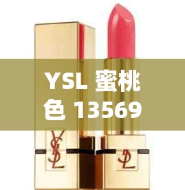 YSL 蜜桃色 13569：魅力无限的经典口红