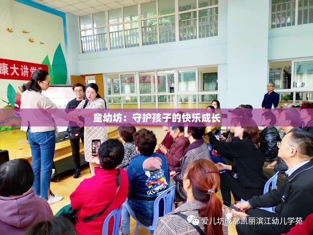 童幼坊：守护孩子的快乐成长