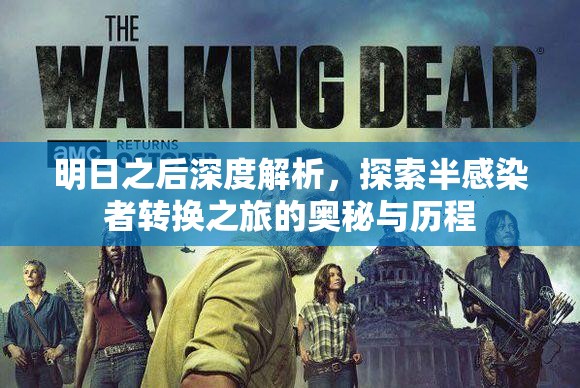 明日之后深度解析，探索半感染者转换之旅的奥秘与历程