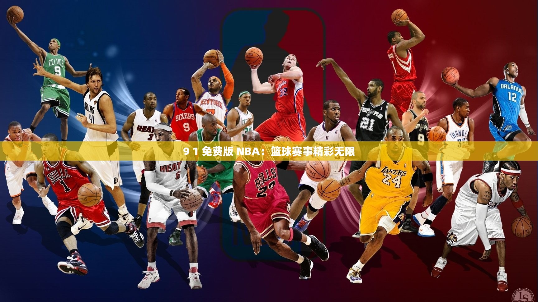 9 1 免费版 NBA：篮球赛事精彩无限