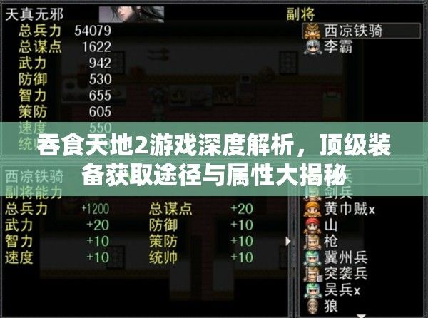 吞食天地2游戏深度解析，顶级装备获取途径与属性大揭秘