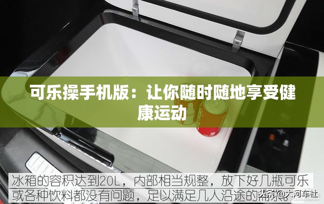 可乐操手机版：让你随时随地享受健康运动