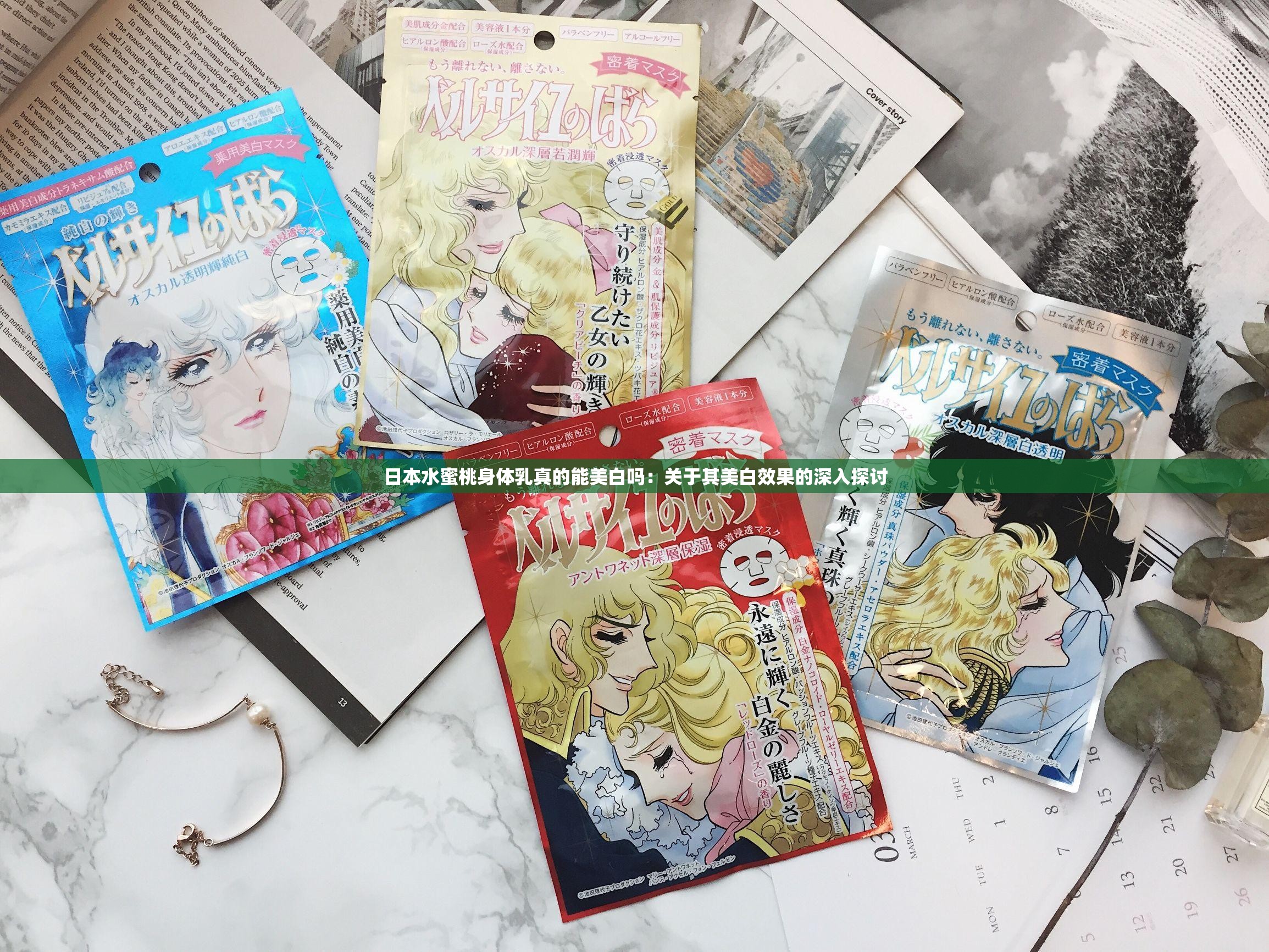 日本水蜜桃身体乳真的能美白吗：关于其美白效果的深入探讨