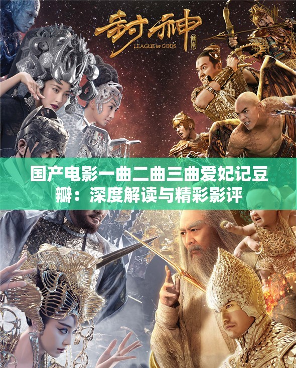 国产电影一曲二曲三曲爱妃记豆瓣：深度解读与精彩影评