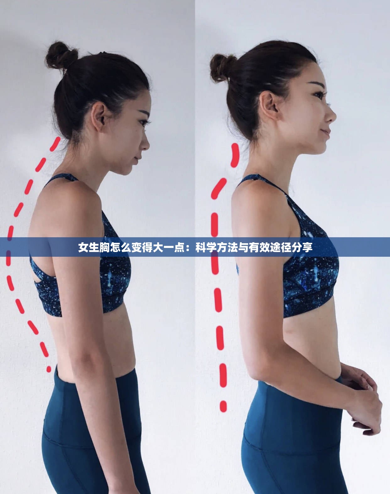 女生胸怎么变得大一点：科学方法与有效途径分享