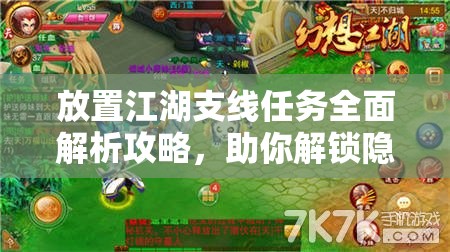 放置江湖支线任务全面解析攻略，助你解锁隐藏剧情赢取丰厚奖励